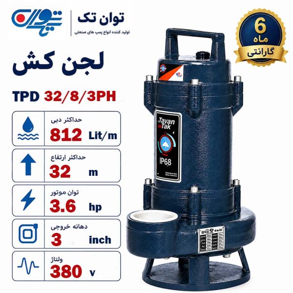 لجن کش توان تک 32 متری سه فاز 3 اینچ TPD 32/8/3PH