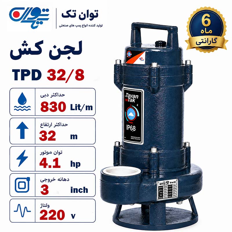 لجنکش توان تک لجن کش توان تک 32 متری بدون فلوتر 3 اینچ TPD 32/8