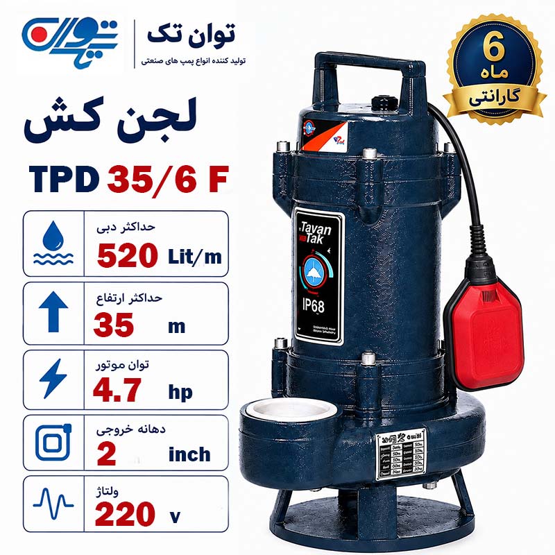 لجن کش توان تک لجن کش توان تک 35 متری فلوتر 2 اینچ TPD 35/6F