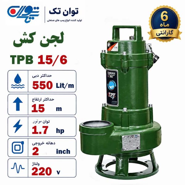 لجن کش توان تک 15 متری 2 اینچ بدون فلوتر مدل TPB 15/6
