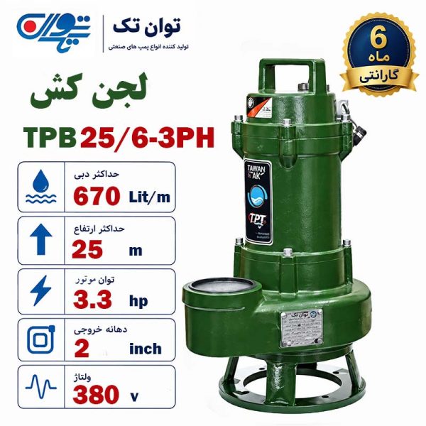 لجن کش توان تک 25 متری 2 اینچ سه فاز مدل TPB 25/6/3PH